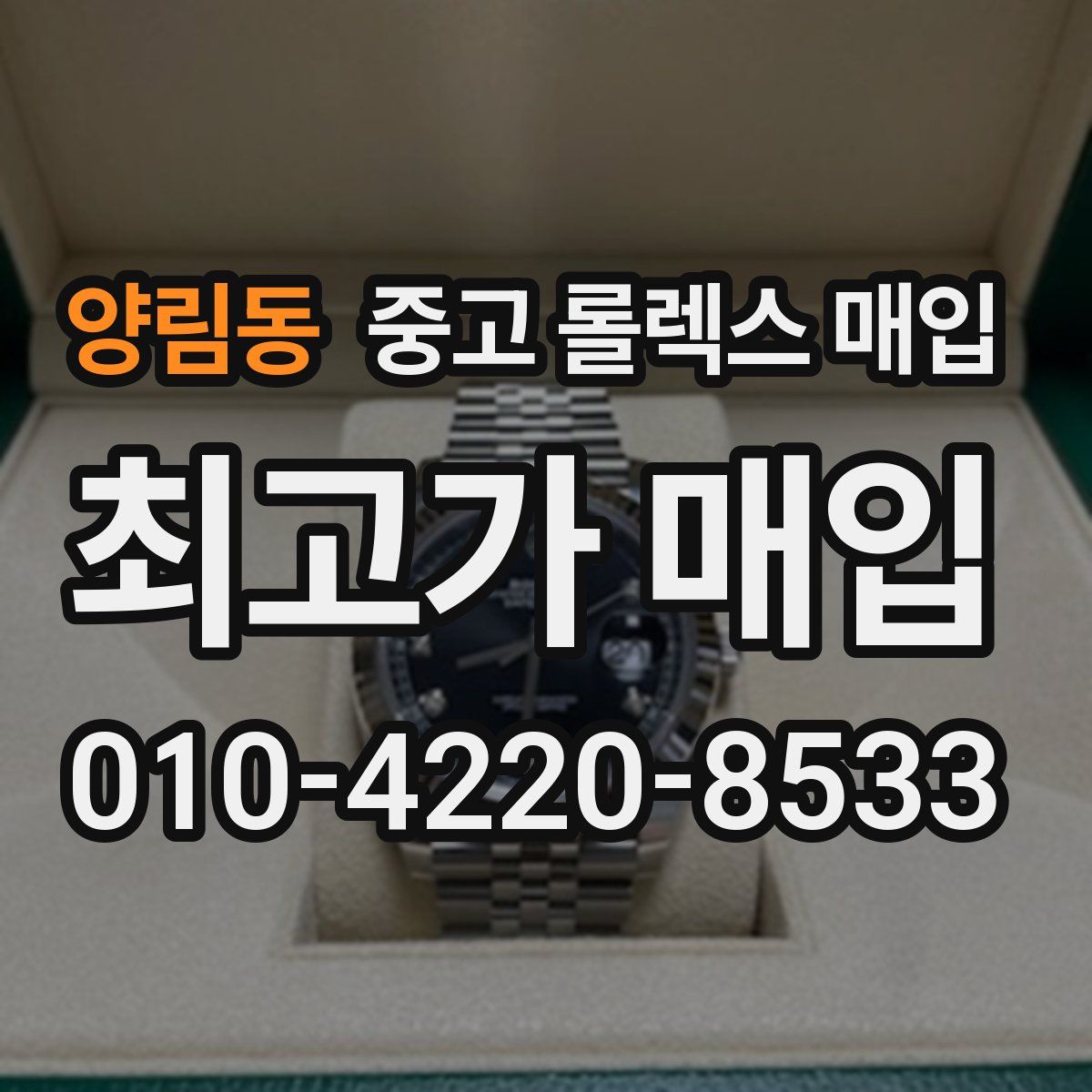 양림동 중고 롤렉스 매입