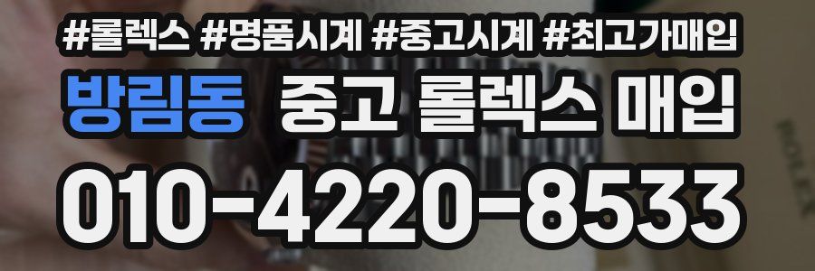방림동 중고 롤렉스 매입