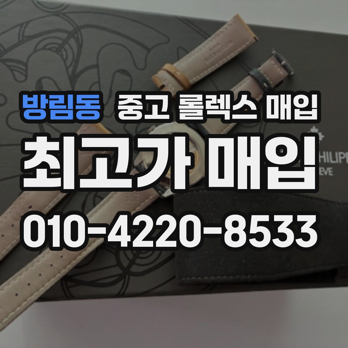 방림동 중고 롤렉스 매입