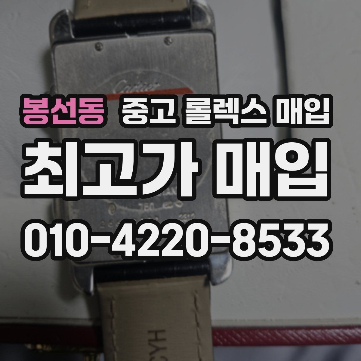 봉선동 중고 롤렉스 매입 로즈골드 모델 감정 시 주의점
