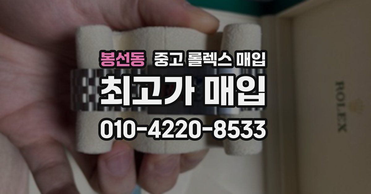 봉선동 중고 롤렉스 매입