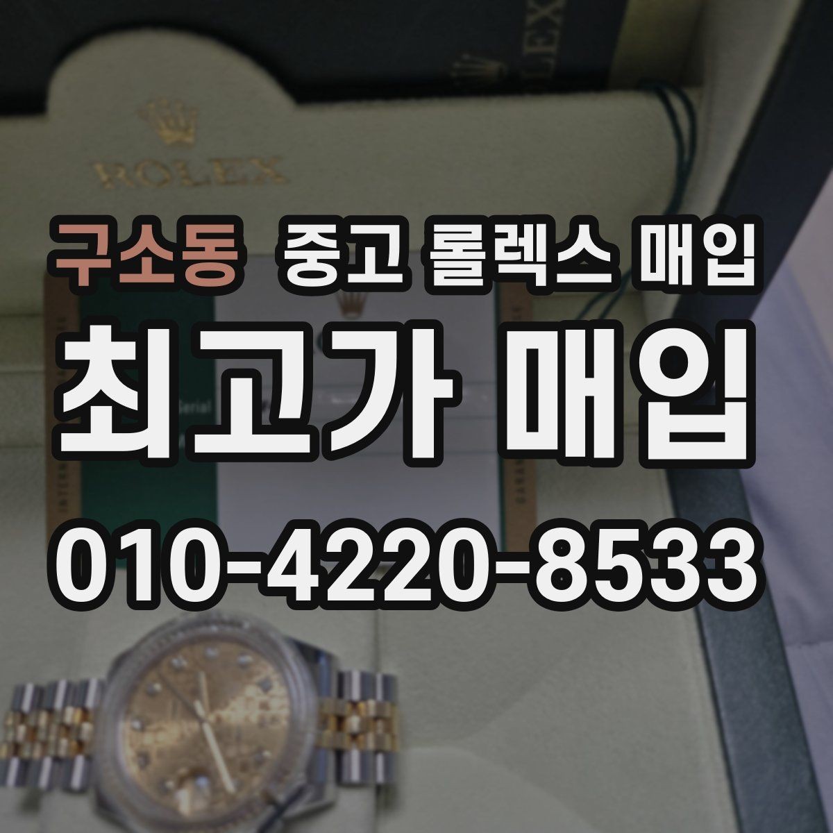 구소동 중고 롤렉스 매입 찍힘이 있을 때 견적 영향