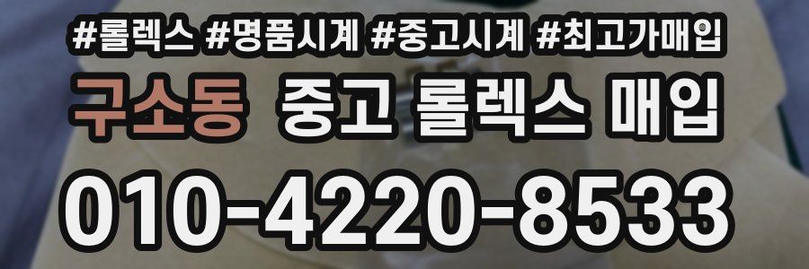 구소동 중고 롤렉스 매입