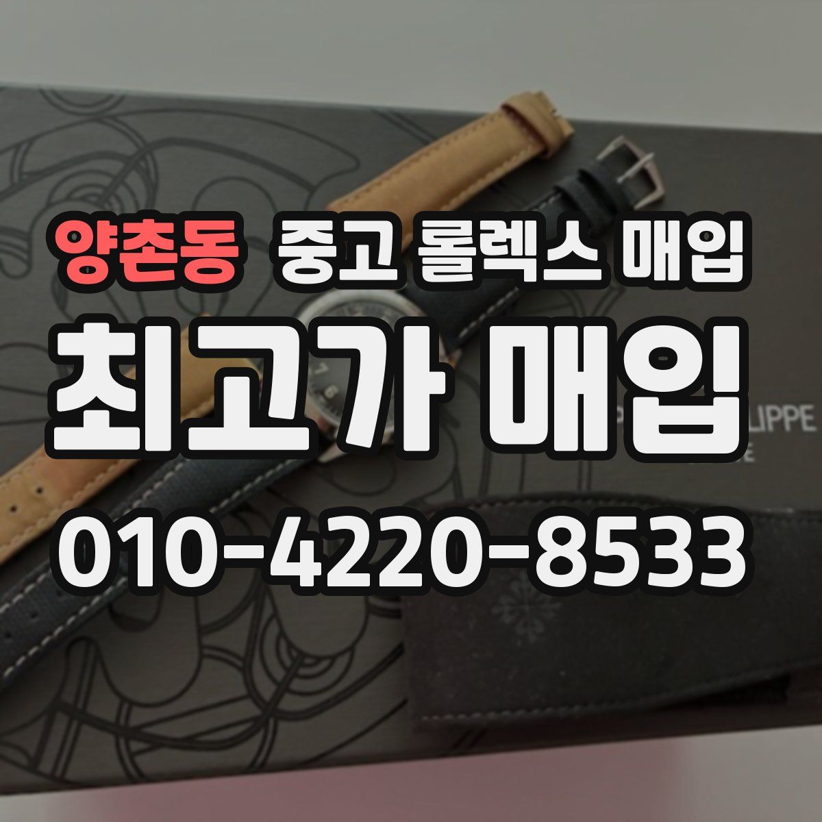 양촌동 중고 롤렉스 매입