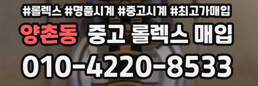 양촌동 중고 롤렉스 매입