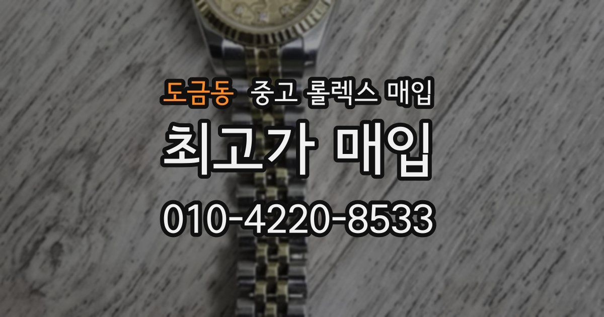 도금동 중고 롤렉스 매입