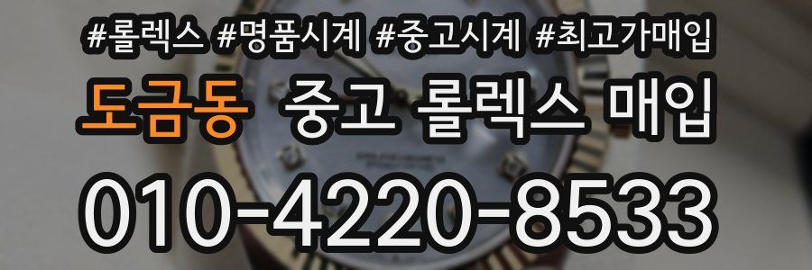 도금동 중고 롤렉스 매입