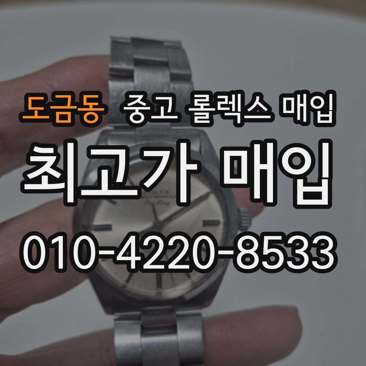 도금동 중고 롤렉스 매입