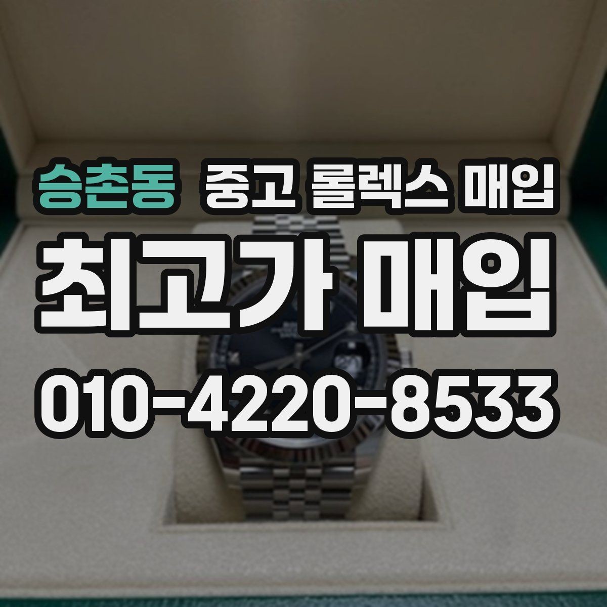 승촌동 중고 롤렉스 매입 거래 전에 해두면 좋은 간단 점검