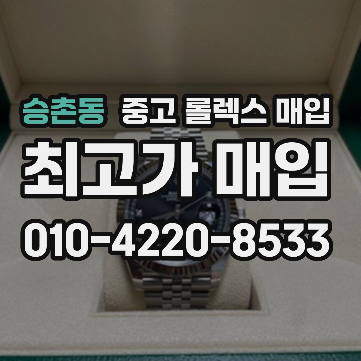 승촌동 중고 롤렉스 매입