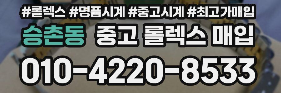 승촌동 중고 롤렉스 매입