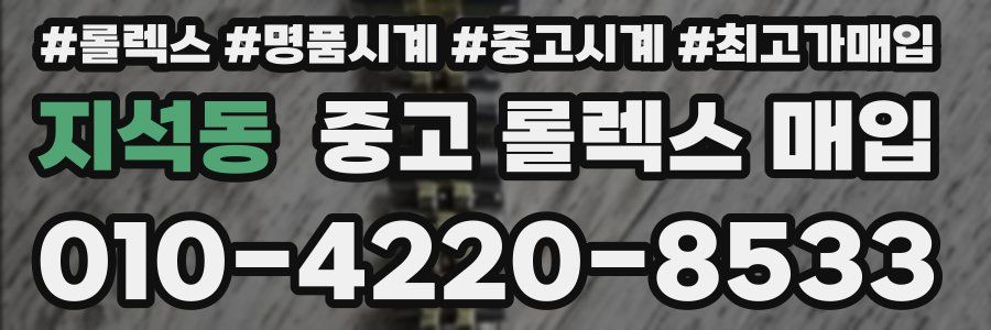 지석동 중고 롤렉스 매입