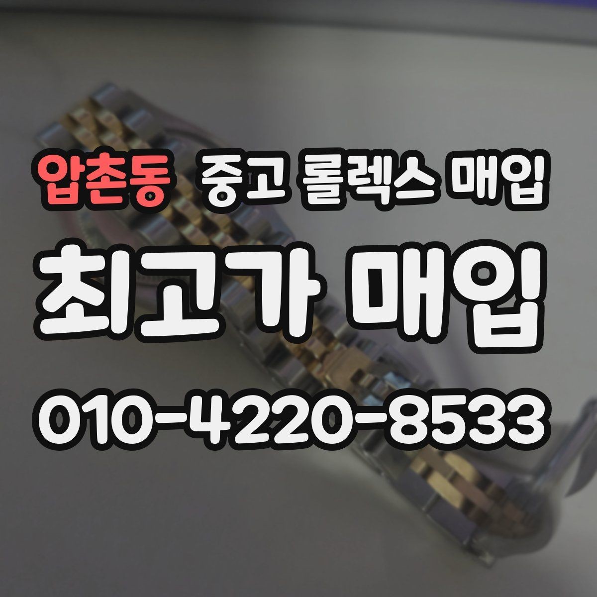 압촌동 중고 롤렉스 매입 스크래치가 많아도 매입 가능할까