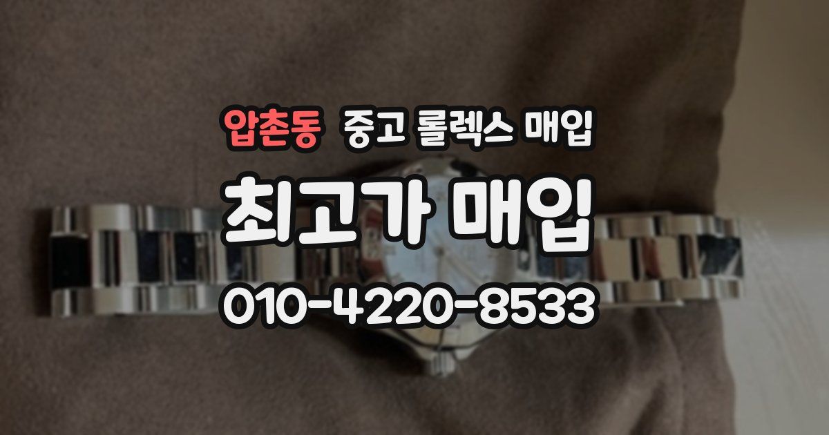 압촌동 중고 롤렉스 매입