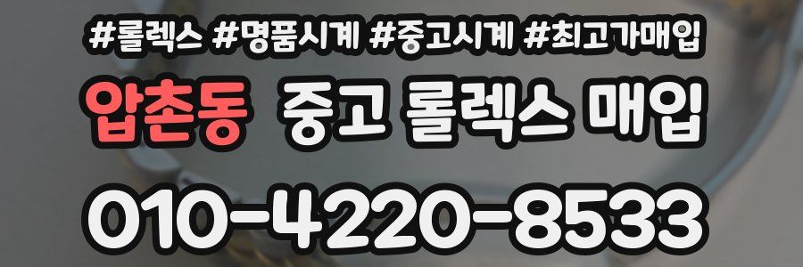 압촌동 중고 롤렉스 매입