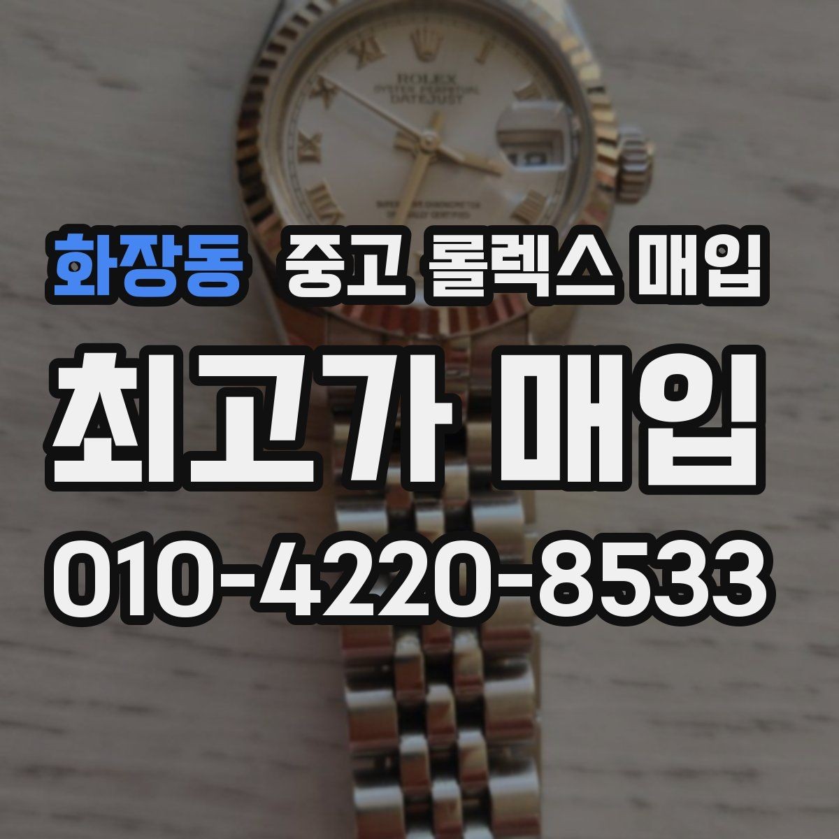 화장동 중고 롤렉스 매입 콤비에서 금 비중이 중요한 이유