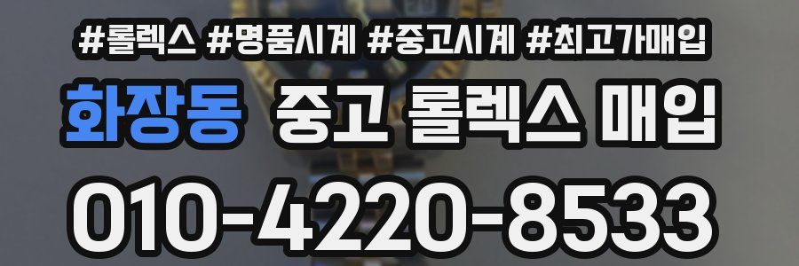 화장동 중고 롤렉스 매입