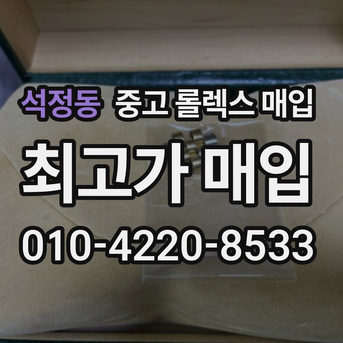 석정동 중고 롤렉스 매입 거래 당일 준비하면 좋은 서류