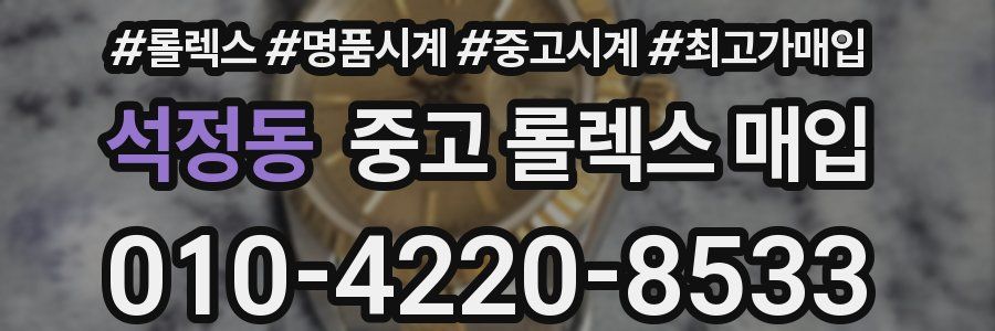 석정동 중고 롤렉스 매입
