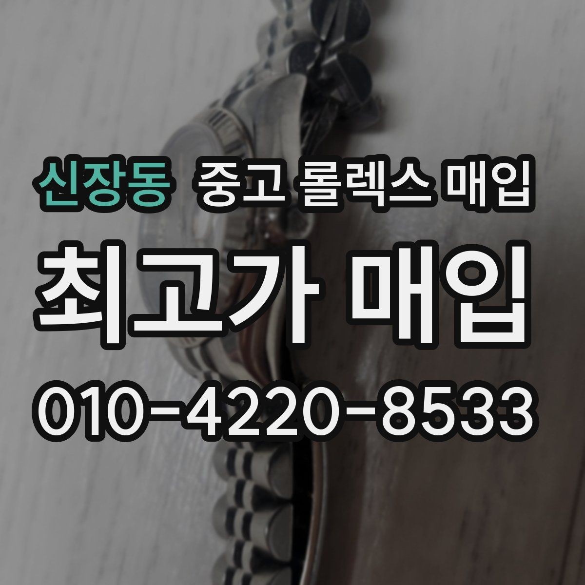신장동 중고 롤렉스 매입 날짜 변경이 이상하면 점검이 필요합니다