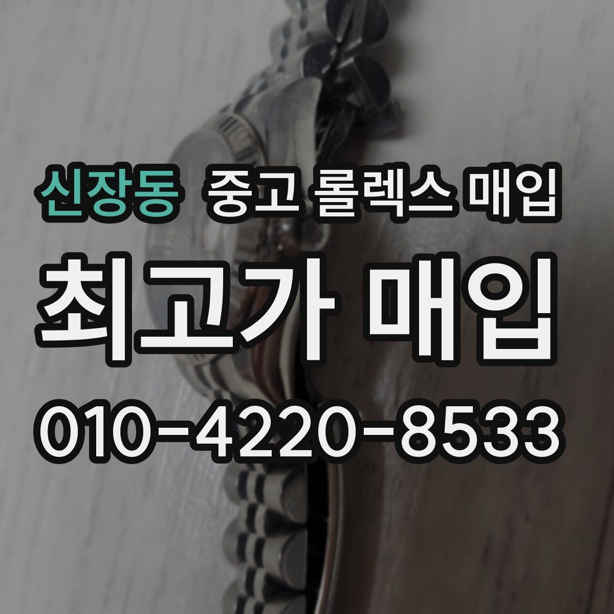 신장동 중고 롤렉스 매입