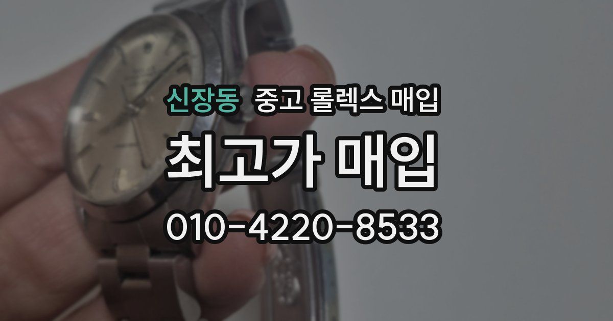 신장동 중고 롤렉스 매입