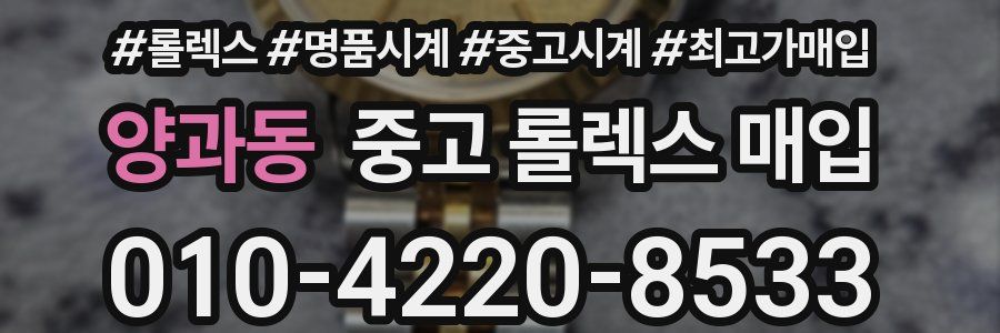 양과동 중고 롤렉스 매입
