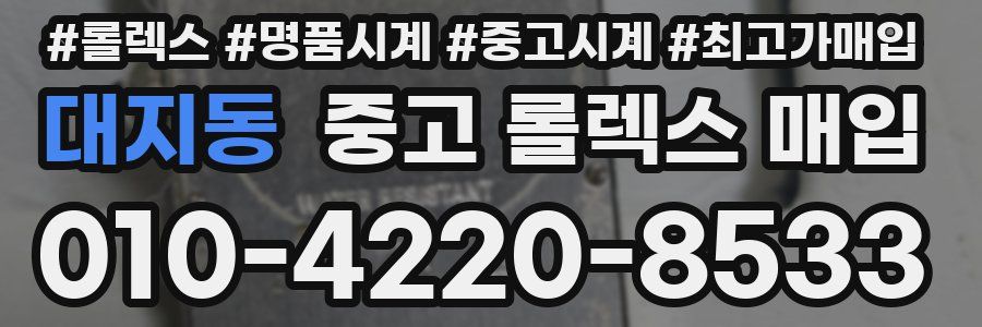 대지동 중고 롤렉스 매입