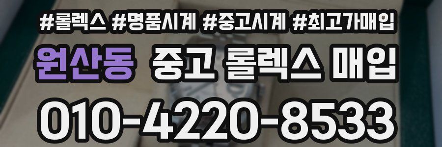 원산동 중고 롤렉스 매입