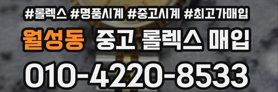 월성동 중고 롤렉스 매입
