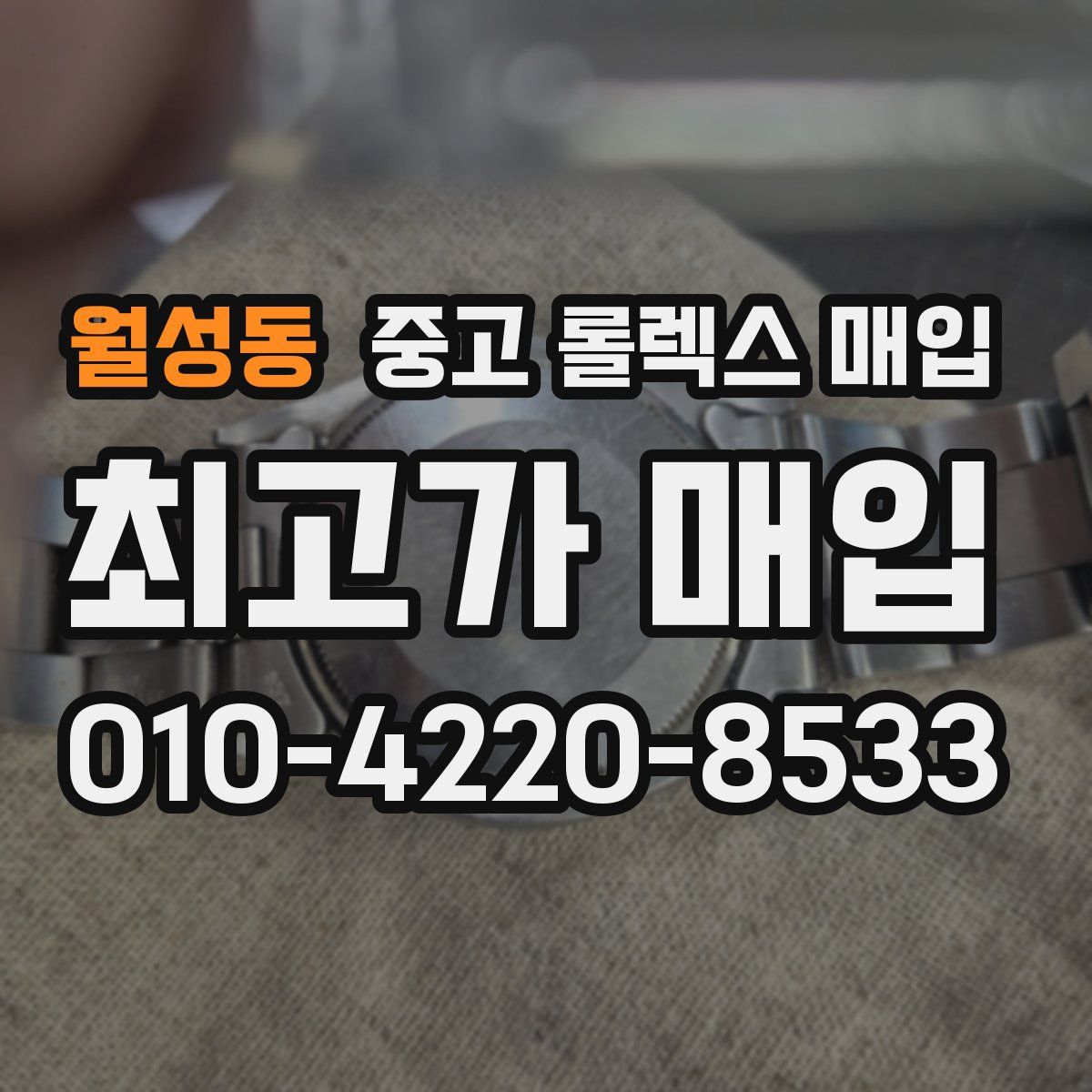 월성동 중고 롤렉스 매입