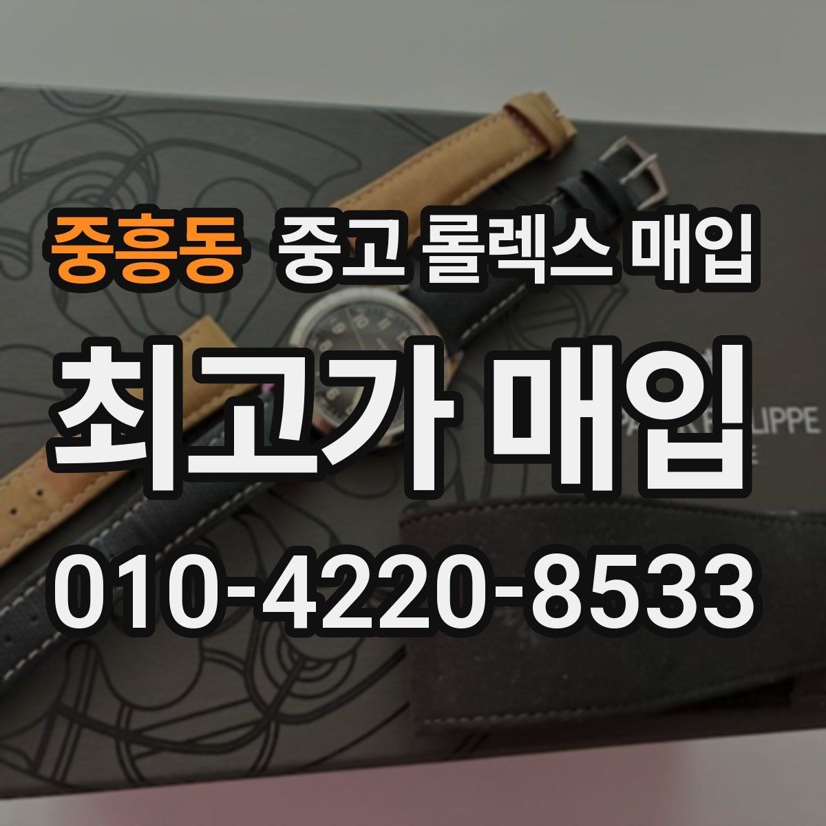 중흥동 중고 롤렉스 매입 택배 반송이 필요한 경우 절차를 정리