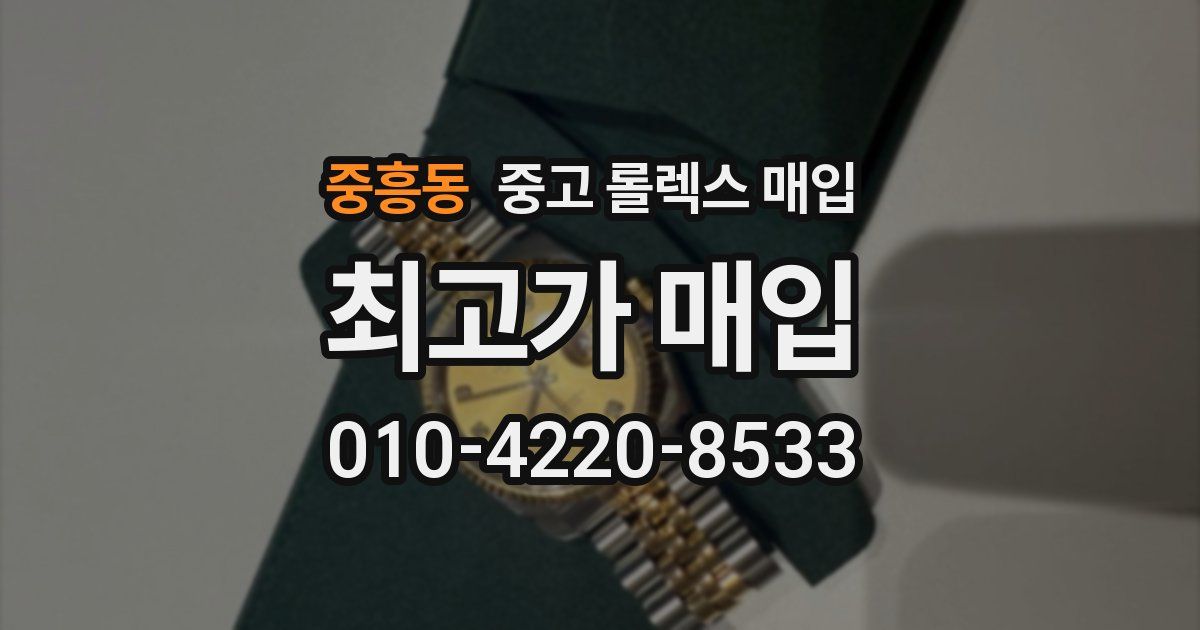 중흥동 중고 롤렉스 매입