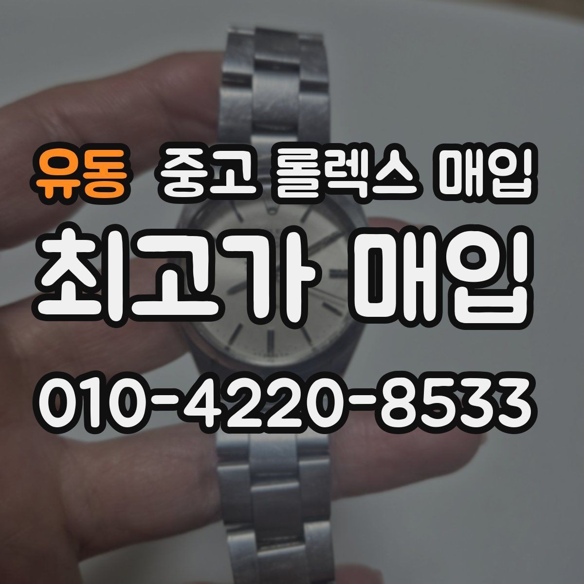 유동 중고 롤렉스 매입 부품 교체 이력은 미리 말해야 할까