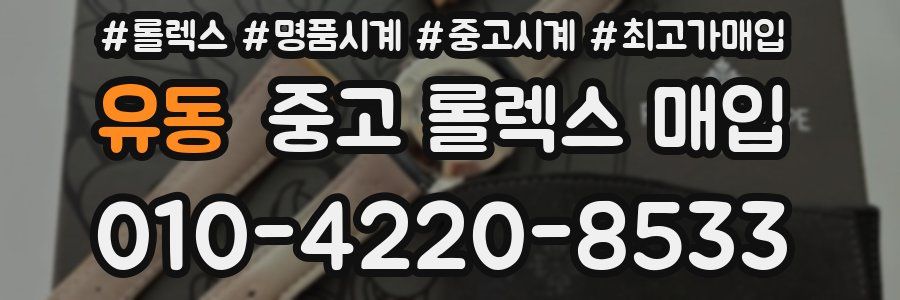 유동 중고 롤렉스 매입