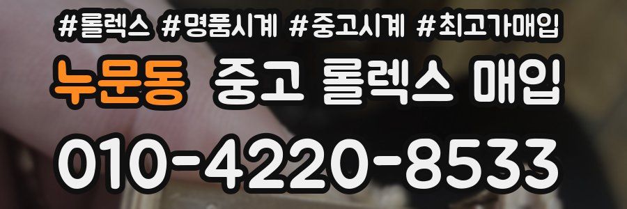 누문동 중고 롤렉스 매입