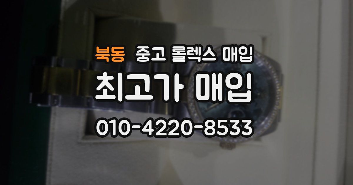 북동 중고 롤렉스 매입