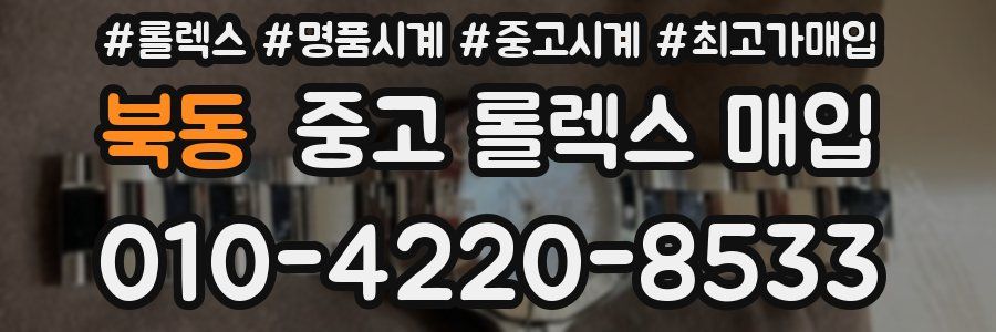 북동 중고 롤렉스 매입