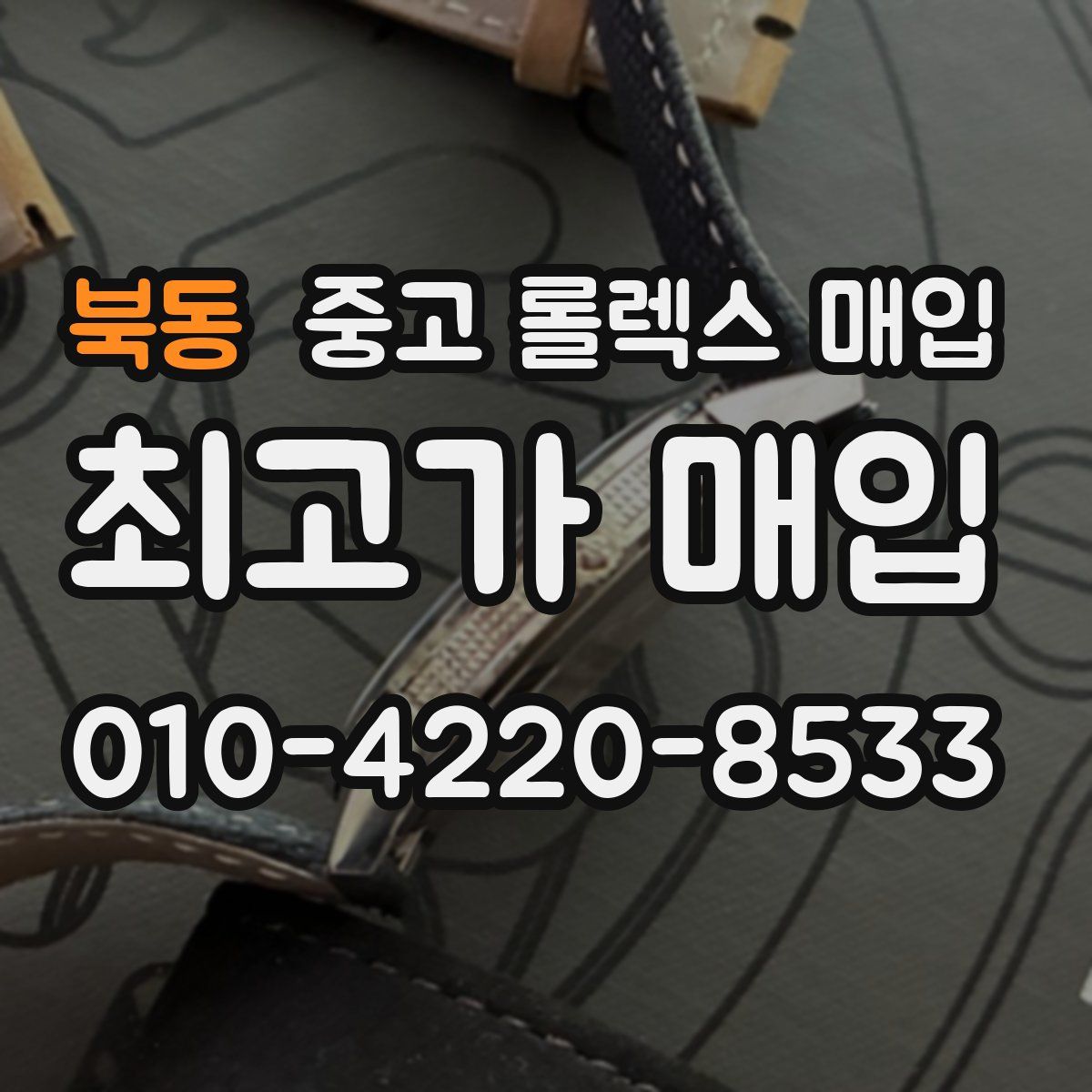 북동 중고 롤렉스 매입