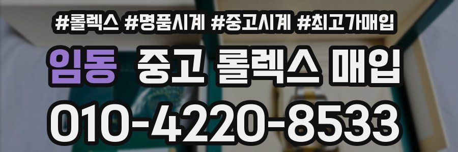 임동 중고 롤렉스 매입