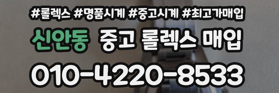 신안동 중고 롤렉스 매입