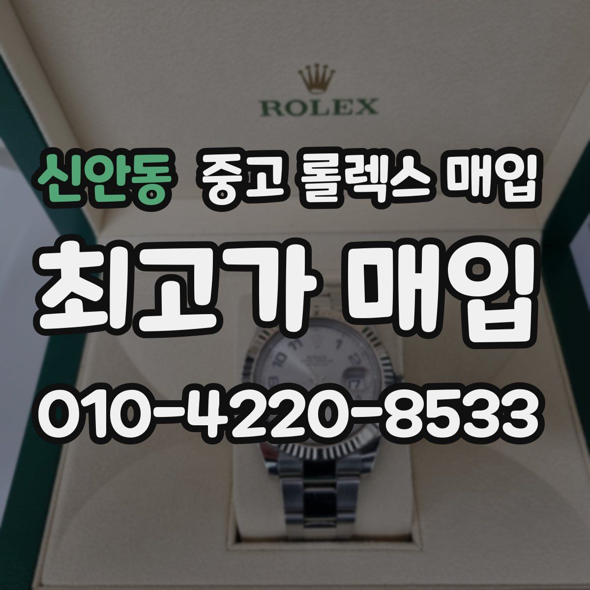 신안동 중고 롤렉스 매입