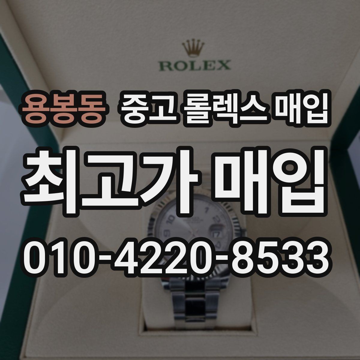 용봉동 중고 롤렉스 매입 매입 전후로 시계 보관은 어떻게 해야 할까
