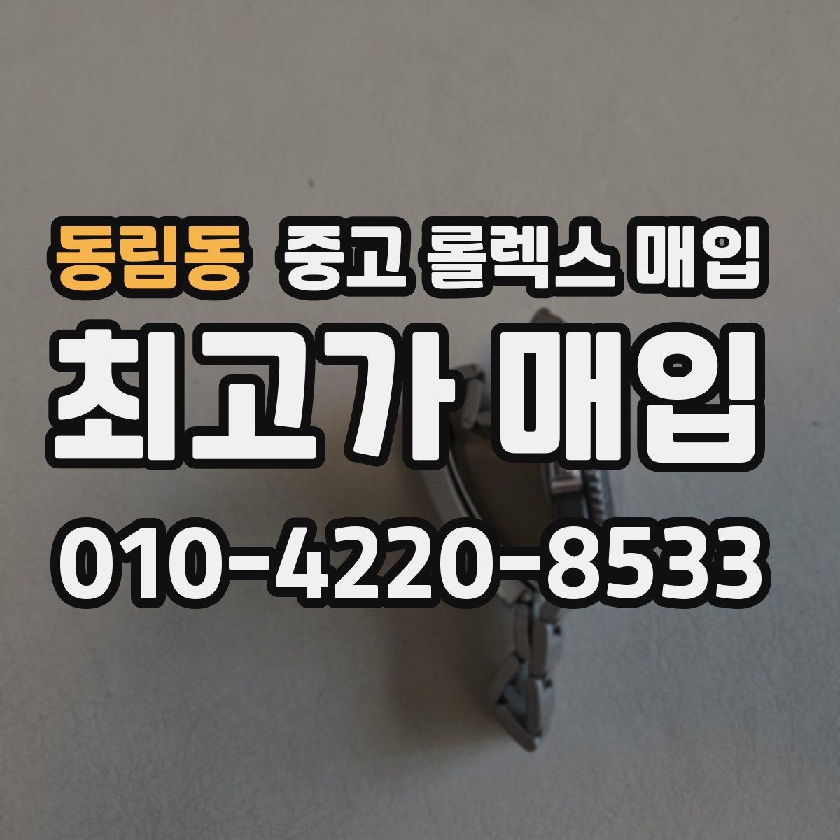 동림동 중고 롤렉스 매입 시세보다 중요한 것은 안전한 절차입니다