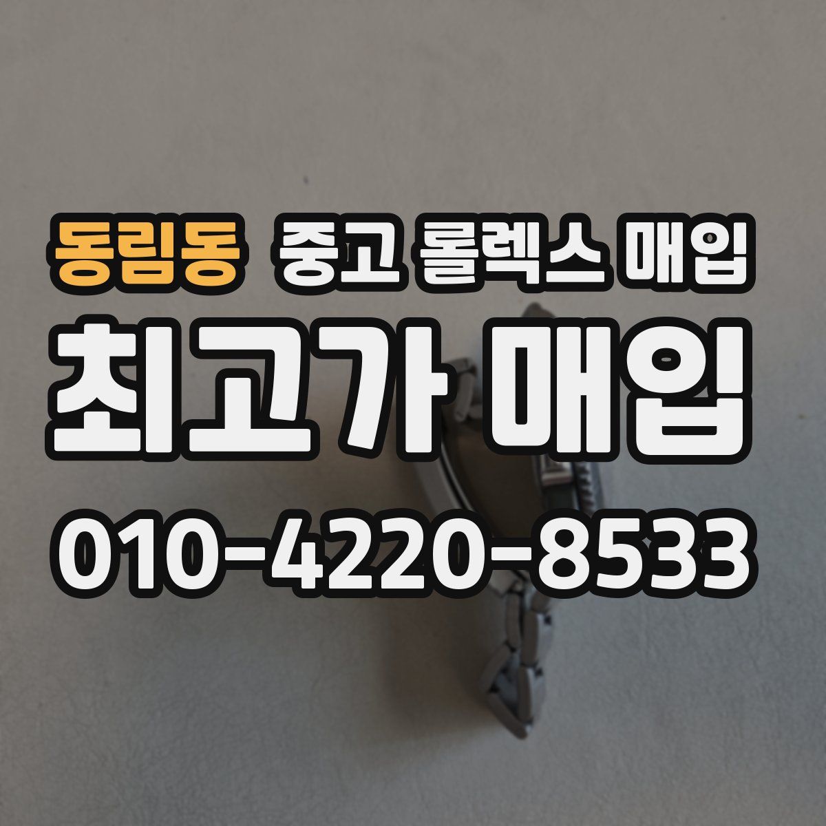 동림동 중고 롤렉스 매입