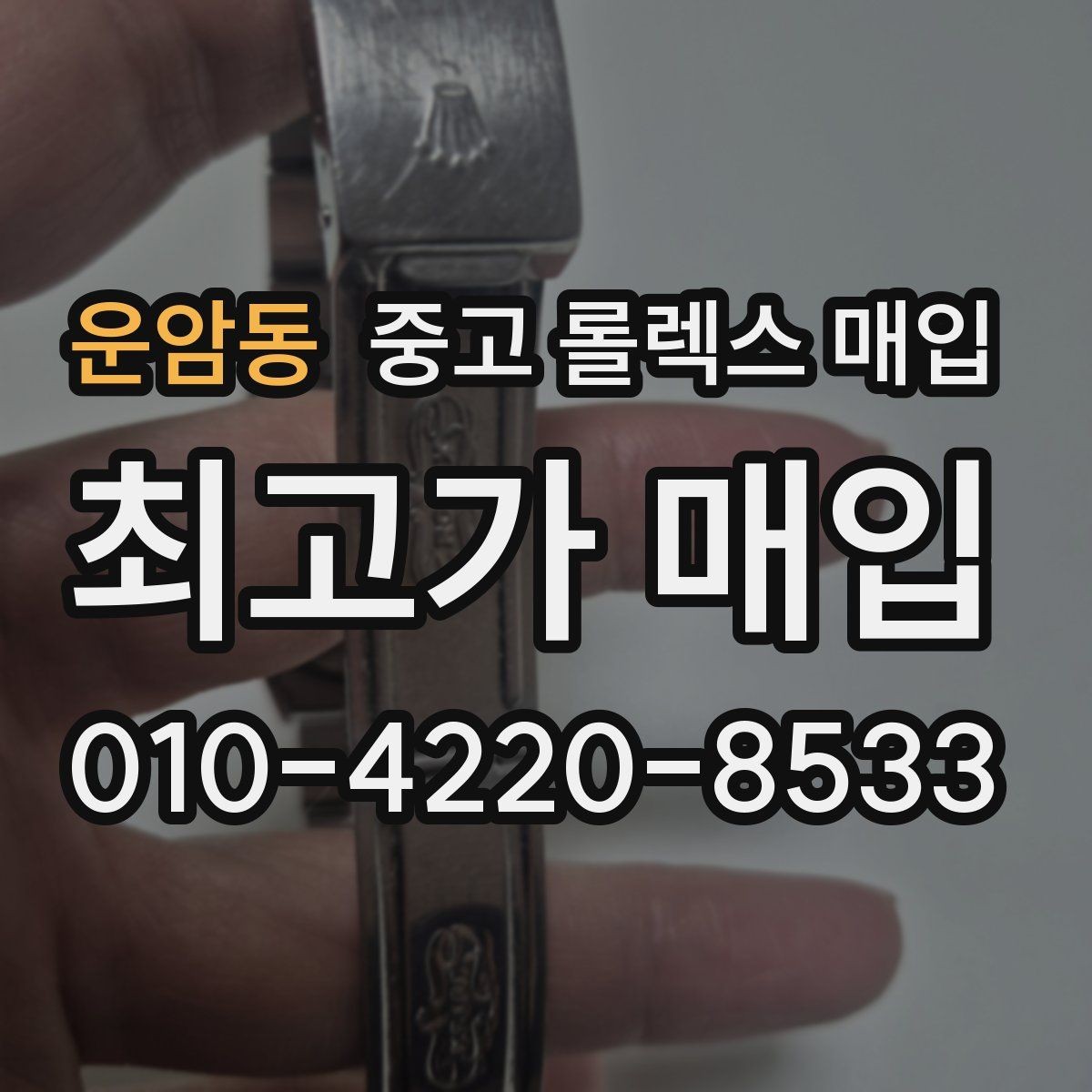 운암동 중고 롤렉스 매입 스틸 모델이 인기인 이유