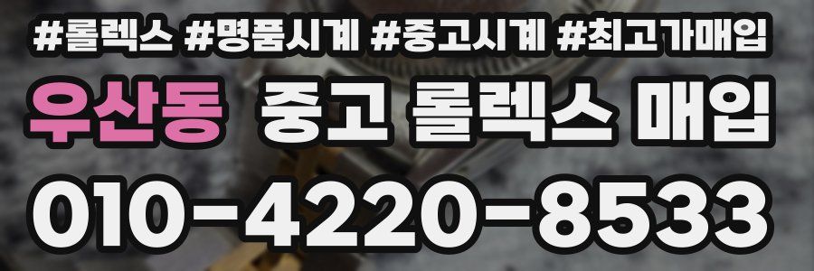 우산동 중고 롤렉스 매입
