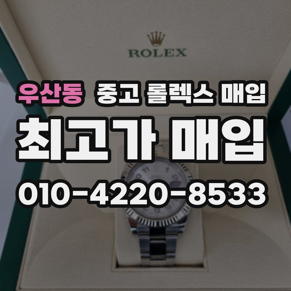우산동 중고 롤렉스 매입