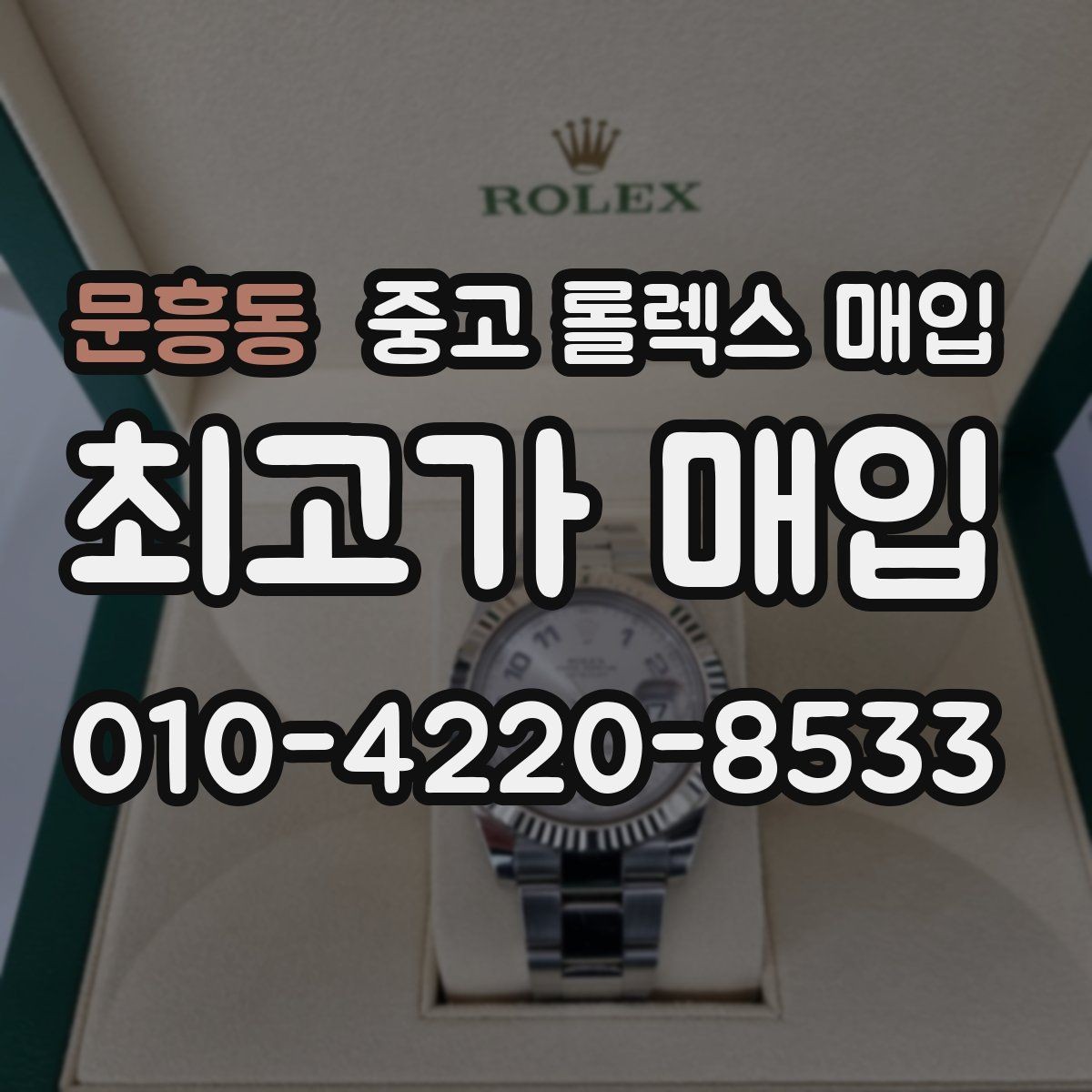 문흥동 중고 롤렉스 매입 정품 부품 여부가 중요한 이유