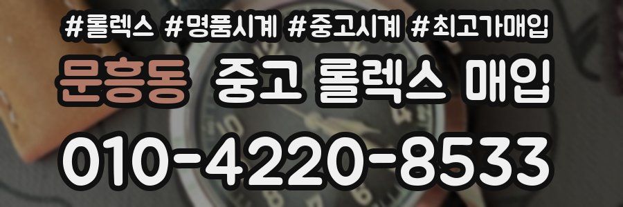 문흥동 중고 롤렉스 매입